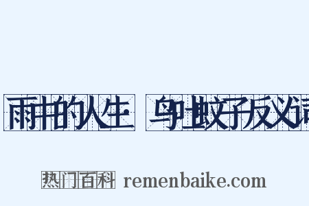 雨中的人生·鸟吐蚊子反义词是什么意思的图片